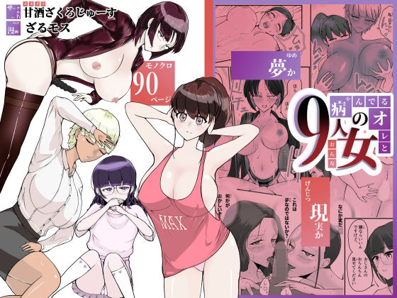 【病んでる俺と9人の女】甘酒ざくろじゅーす