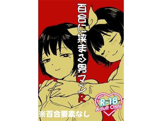 【百合に挟まる男マンR】ど少