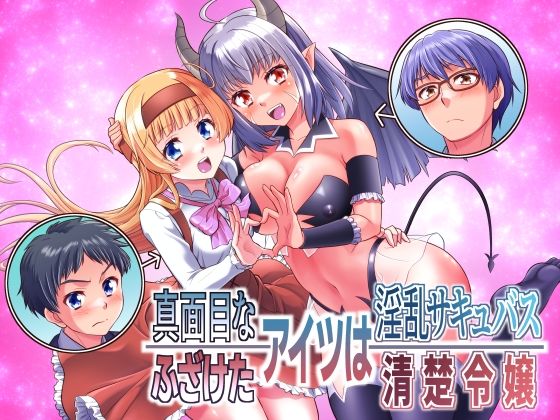 【真面目なあいつは淫乱サキュバス ふざけたアイツは清楚令嬢】あむぁいおかし製作所