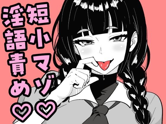 【短小包茎の女装男子がマゾ調教させられる話】まのべるで