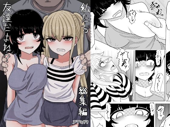 【私たち友達だよね？【総集編】】アマミツ9