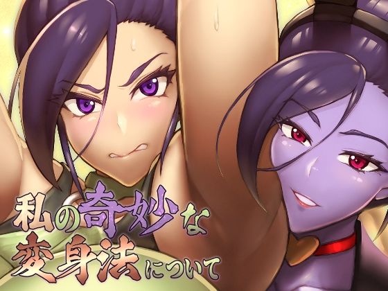 【私の奇妙な変身法について】怪奇電脳漫画箱
