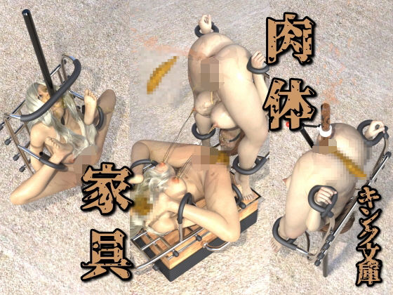 【肉体家具】キンク文庫