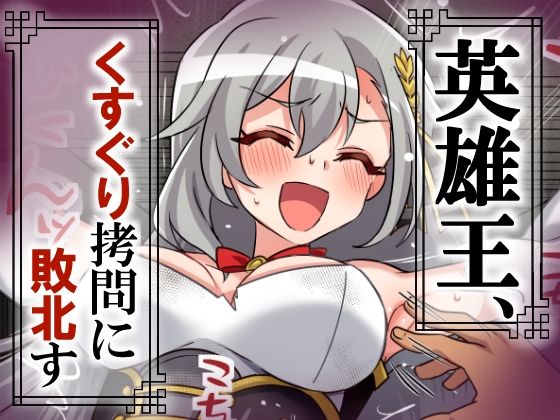 【英雄王、くすぐり拷問に敗北す】そうめん畑
