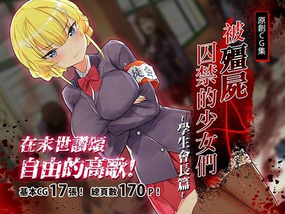 【被殭屍囚禁的少女們-學生會長篇】見影（全紅白子）（クルー）