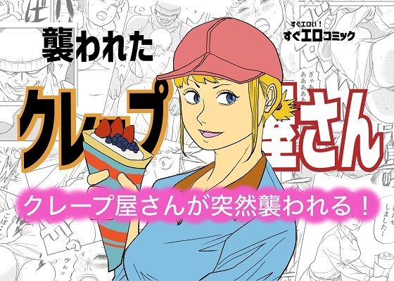 【襲われたクレープ屋さん】コタラボ’