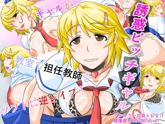 【誘惑ビッチギャル】しろがね屋