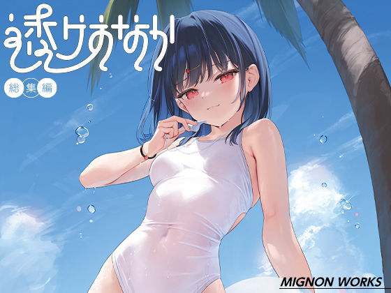 【透けおなか総集編】MIGNON WORKS