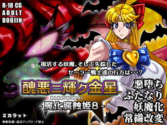 【醜悪ニ輝ク金星-魔化腐蝕姫8-】2CARAT