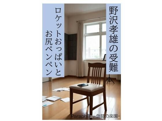 【野沢孝雄の受難 ロケットおっぱいとお尻ペンペン】Paraphilia -倒錯の楽園-