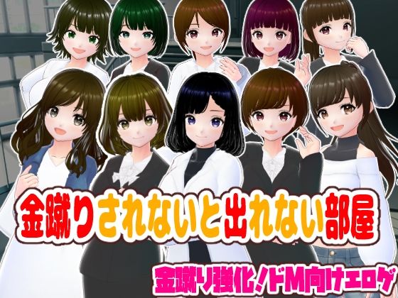 【金蹴りされないと出れない部屋【CG集】】girl’s.FC