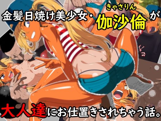 【金髪日焼け美少女伽沙倫（きゃさりん）が大人達にお仕置きされちゃう話。】好色な霊長類