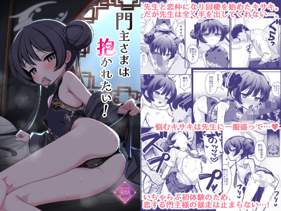 【門主さまは抱かれたい！】悠久ヘタンスキ
