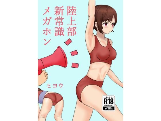 【陸上部新常識メガホン】ヒヨウショップ