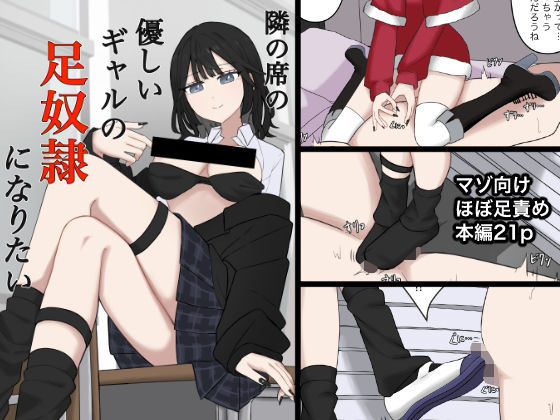 【隣の席の優しいギャルの足奴●になりたい】顔印象零