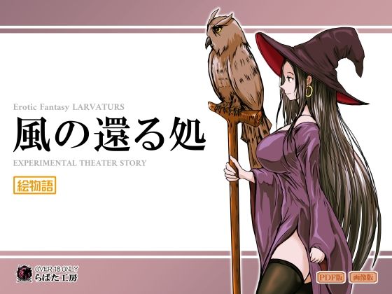 【風の還る処】Erotic Fantasy ラーバタス