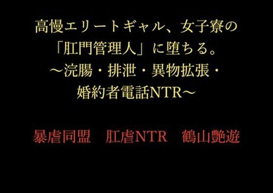 【高慢エリートギャル、女子寮の「肛門管理人」に堕ちる。〜浣腸・排泄・異物拡張・婚約者電話NTR〜】暴虐同盟