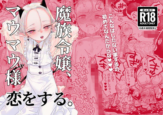 【魔族令嬢、マウマウ様 恋をする。】裏ノ書