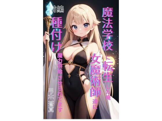 【魔法学園に転生した俺、女魔術師たちに「種付け魔力供給」させられてます 前編】Makai Bunko