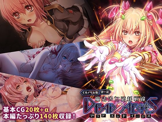 【魔法少女消耗戦線 DeadΩAegis CGノベル版 第一話】どろっぷす！