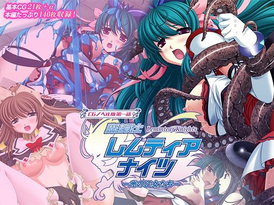 【魔法戦士レムティアナイツ -光の乙女たち- CGノベル版 第一話】どろっぷす！