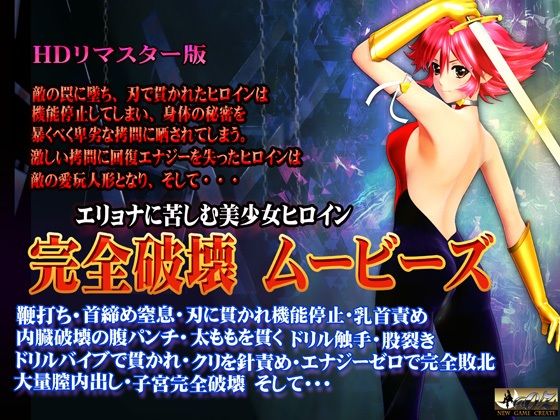 【［スマホ対応］完全破壊ムービーズ HDリマスター版】@OZ（アットオズ）