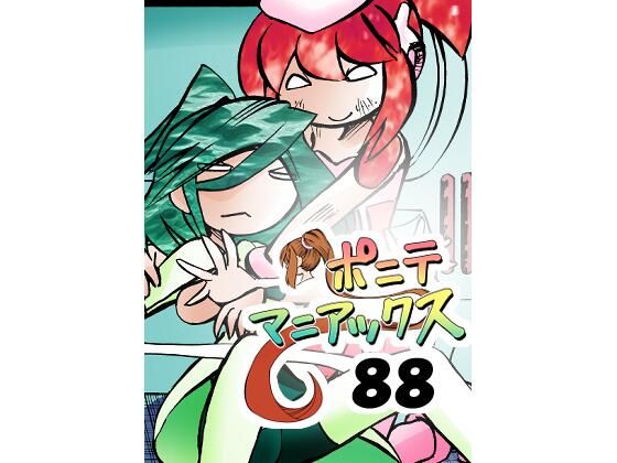 【［隔週刊］ポニテマニアックス 第88話 「災禍の中心」 〜47歳エロビデオ屋店員が深夜バイト中に拾った痴女が最強宇宙人でしたーン〜】studio みゃーび