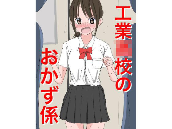 【1205 工業〇校のおかず係】ねこパイソン＋