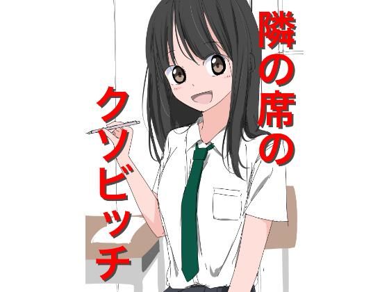 【1206 隣の席のクソビッチ】ねこパイソン＋