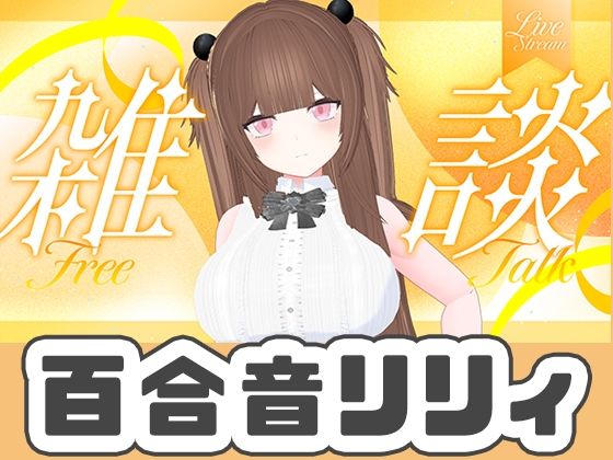 【9月最後のWithny雑談！！！（アイテム連動アリ）百合音リリィ】ポータルプロ