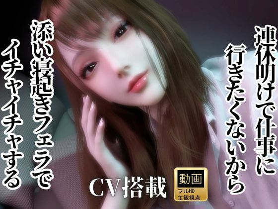【CV/実用【現役OL】連休明けで仕事に行きたくないから、添い寝起きでイチャラブフェラするよ【現実逃避】CV搭載】REAL  PARALLELS