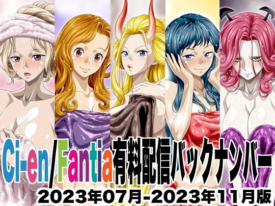 【Ci-en/Fantia配信バックナンバー2023年07月-2023年11月版】NEL-ZEL FORMULA