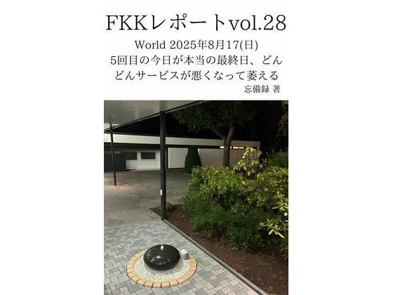 【FKKレポート vol.28 World 2025年8月17（日） 5回目の今日が本当の最終日、どんどんサービスが悪くなって萎える】忘備録
