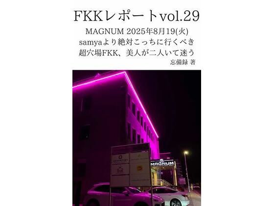 【FKKレポート vol.29 MAGNUM 2025年8月19（火） samyaより絶対こっちに行くべき超穴場FKK、美人が二人いて迷う】忘備録