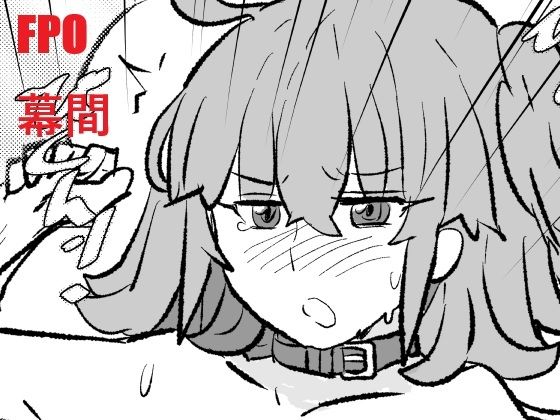 【FPO幕間】羊もの屋