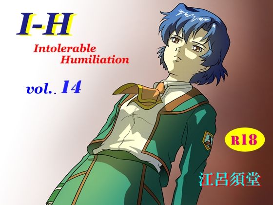 【I - H vol.14】江呂須堂
