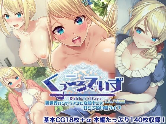 【KukkoroDays CGノベル版〜異世界からやってきた女騎士との甘らぶ添い寝ライフ〜】どろっぷす！