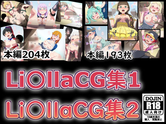 【Li〇llaCG集1＋2】しぶぶしぶぶし