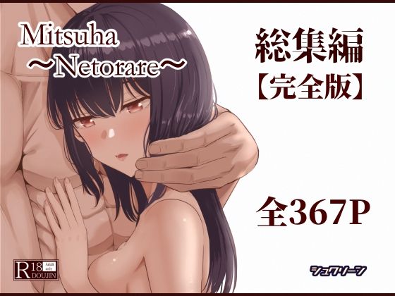 【Mitsuha〜Netorare〜総集編 デジタル完全版】シュクリーン