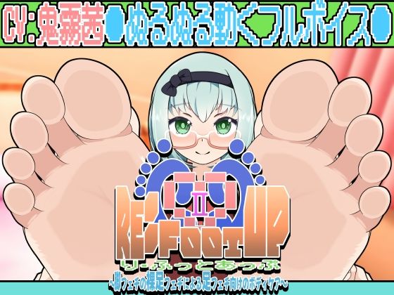 【Re:Foot UP！2〜脚フェチの裸足フェチによる足フェチ向けのボディケア〜アニメーション】かにのあわ