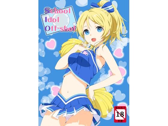 【school idol off shot】じぇのばけーき