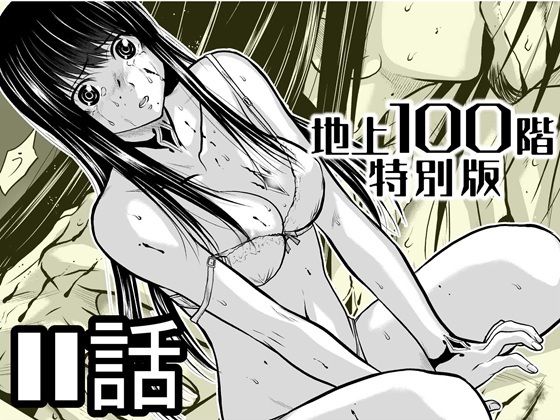 【『地上100階』特別版  11話】桃田テツ@『地上100階』