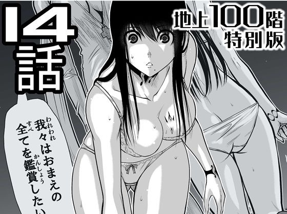【『地上100階』特別版  14話（「小石絹代」着せ替えカラーイラストのおまけ付き）】桃田テツ@『地上100階』