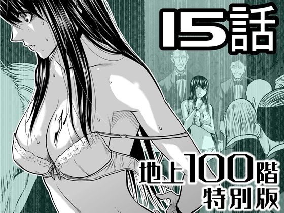 【『地上100階』特別版  15話】桃田テツ@『地上100階』