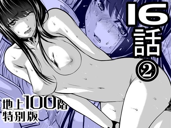 【『地上100階』特別版  16話-2】桃田テツ@『地上100階』