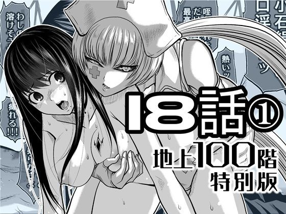 【『地上100階』特別版  18話-1】桃田テツ@『地上100階』