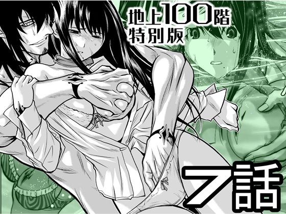 【『地上100階』特別版  7話】桃田テツ@『地上100階』