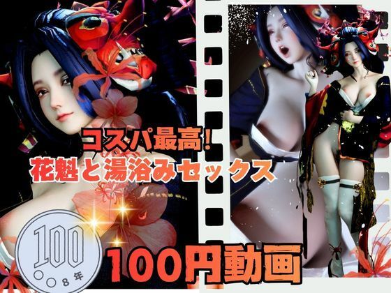 【【100円動画】美人花魁とお風呂湯浴みで突きまくるセックス】異世界転生