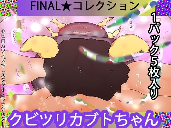 【【1パック5枚入り】FINAL・クビツリカブトたん【トレカ開封風体験】】ヒロカワミズキ（スタジオ・ジナシスタ！！）