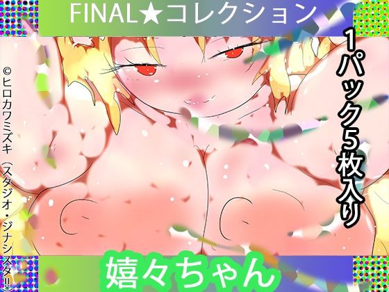 【【1パック5枚入り】FINAL・嬉々ちゃん【トレカ開封風体験】】ヒロカワミズキ（スタジオ・ジナシスタ！！）